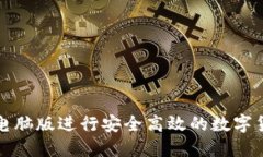 使用TP钱包电脑版进行安全
