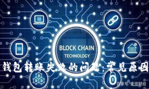 如何解决TP钱包转账失败的问题：常见原因与解决方案