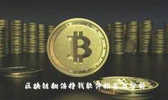区块链翻倍挣钱软件推荐