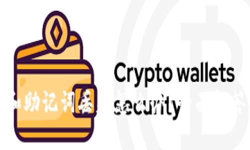 TP钱包私钥和助记词丢失怎么办？全面解答与解决方案