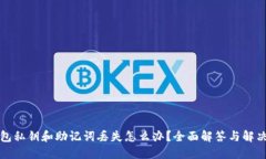 TP钱包私钥和助记词丢失怎