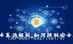TP钱包代币真伪解析：如何