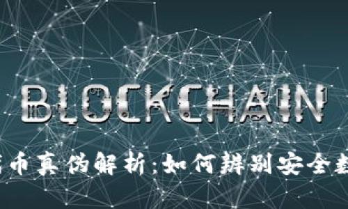 TP钱包代币真伪解析：如何辨别安全数字资产?