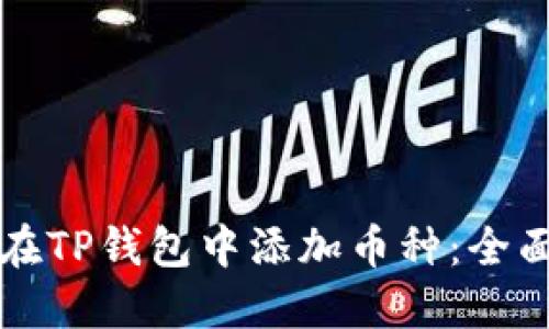 如何在TP钱包中添加币种：全面指南