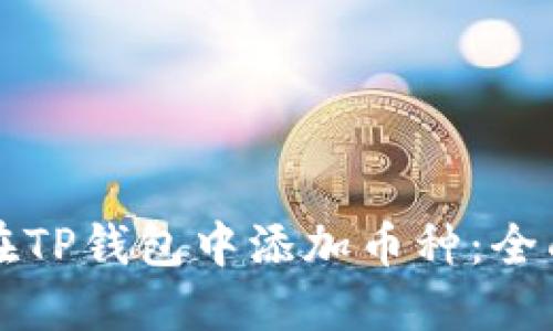 如何在TP钱包中添加币种：全面指南