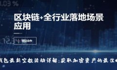 TP钱包最新空投活动详解：