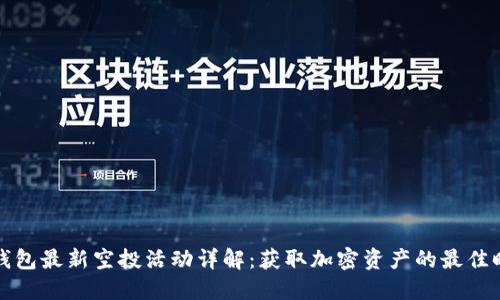 TP钱包最新空投活动详解：获取加密资产的最佳时机