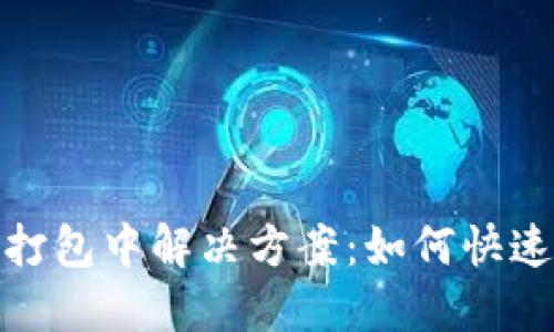 : TP钱包提币打包中解决方案：如何快速处理提币问题