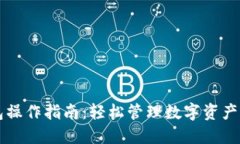 新版TP钱包操作指南：轻松
