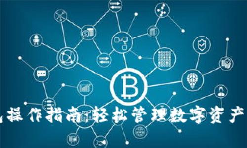 新版TP钱包操作指南：轻松管理数字资产的必备工具