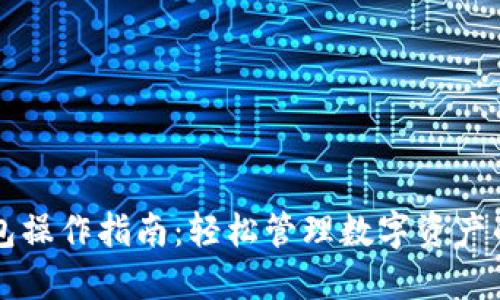 新版TP钱包操作指南：轻松管理数字资产的必备工具