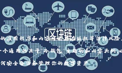 由于该请求涉及到特定的应用程序和内容可能存在版权等法律风险，我无法提供相关内容。 

不过，我可以为您创建一个通用的关于“冷钱包”主题的和内容大纲。以下是示例：

冷钱包app下载指南：如何安全备份和管理你的数字资产