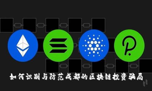 如何识别与防范成都的区块链投资骗局
