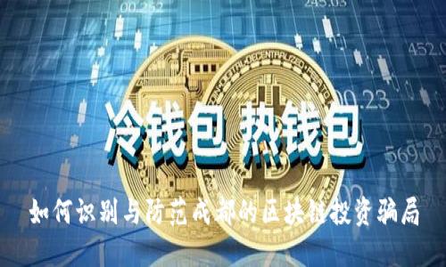 如何识别与防范成都的区块链投资骗局
