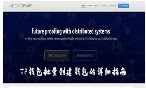 TP钱包批量创建钱包的详细指南