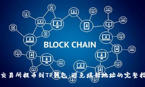 从交易所提币到TP钱包：避免填错地址的完整指南
