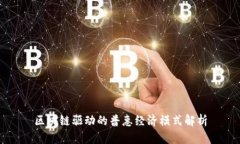 区块链驱动的普惠经济模