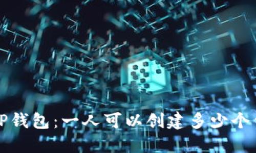 如何创建多个TP钱包：一人可以创建多少个钱包的全面指南