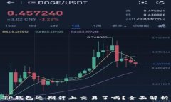   TP钱包近期停止交易了吗