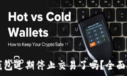   
TP钱包近期停止交易了吗？全面解析