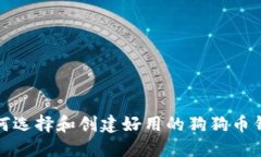 如何选择和创建好用的狗