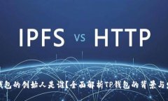 TP钱包的创始人是谁？全面