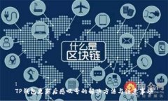 :TP钱包更新后感叹号的解