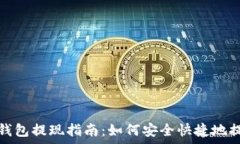  tp钱包提现指南：如何安