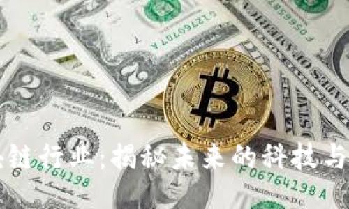 ```xml
强大的区块链行业：揭秘未来的科技与经济新动能