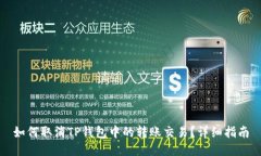 如何取消TP钱包中的转账交