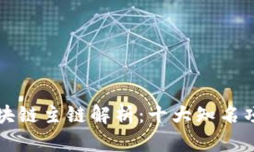 全球主要区块链主链解析：十大知名项目及其特点