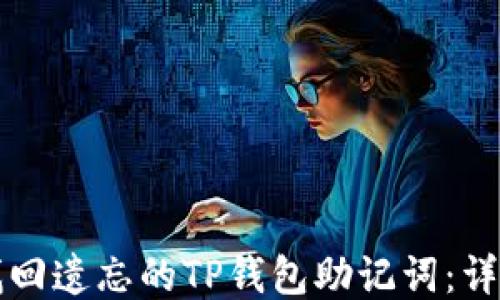 
如何找回遗忘的TP钱包助记词：详细指南