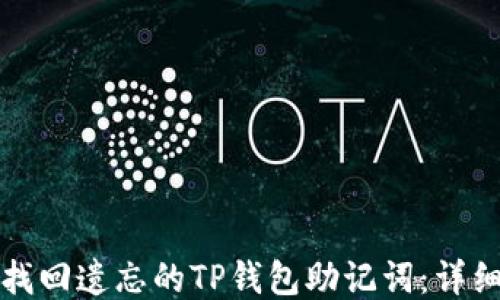 
如何找回遗忘的TP钱包助记词：详细指南