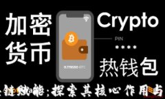 区块链赋能：探索其核心