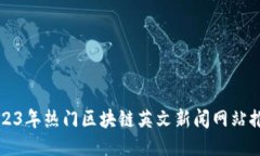 2023年热门区块链英文新闻