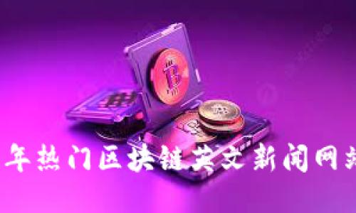 2023年热门区块链英文新闻网站推荐