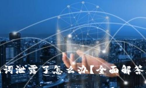 TP钱包助记词泄露了怎么办？全面解答和应对策略