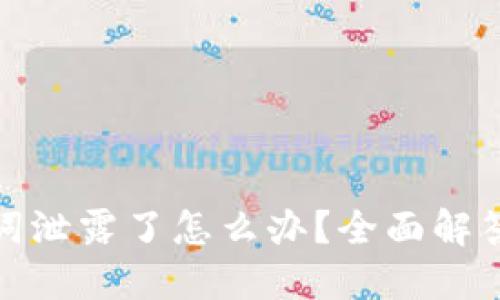 TP钱包助记词泄露了怎么办？全面解答和应对策略