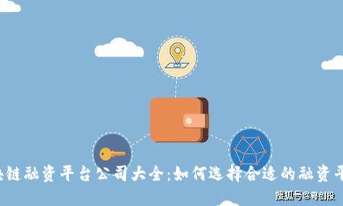 区块链融资平台公司大全：如何选择合适的融资平台？