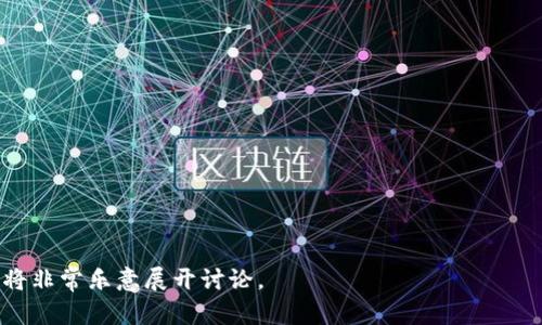 如何在TP钱包上购买PIG代币？

TP钱包, PIG代币, 加密货币购买, 数字钱包/guanjianci

内容主体大纲
1. **什么是TP钱包？**
   - TP钱包的概述
   - TP钱包的主要功能与优势

2. **PIG代币介绍**
   - PIG代币的背景与用途
   - PIG代币的价值分析

3. **如何在TP钱包上注册和充值？**
   - 注册TP钱包的步骤
   - 充值到TP钱包的方法

4. **购买PIG代币的具体步骤**
   - 在TP钱包上找到PIG代币
   - 使用法币或其他数字货币购买的步骤

5. **如何安全存储和管理PIG代币？**
   - PIG代币的存储方式
   - 如何确保数字资产的安全

6. **常见问题解答**
   - 购买PIG代币常见的问题与解决方案

1. 什么是TP钱包？
TP钱包（TokenPocket Wallet）是一款多功能的数字货币钱包，支持多种区块链资产的管理和交易。它的安全性和便捷性使其成为很多投资者和用户的首选。
TP钱包的主要功能包括：存储、发送、接收以及交易数字资产，用户还可以浏览DApp（去中心化应用）和参与DeFi（去中心化金融）项目的交互。TP钱包的用户界面友好，令新手用户也能够快速上手。

2. PIG代币介绍
PIG代币是一种在特定区块链上发行的数字代币，通常用于某个生态系统或平台的治理和交易。PIG代币的价格往往会受到市场供需、项目进展等多重因素影响。
在某些平台上，PIG代币可以用于支付手续费、参与投资、获得奖励等。了解PIG代币的具体背景、高管团队、技术路线图等，能够帮助投资者更好地判断其价值。

3. 如何在TP钱包上注册和充值？
注册TP钱包的过程非常简单。用户只需下载TP钱包应用程序，并按照提示进行注册。需要提供手机号码或邮箱地址，并设置密码，确保账户安全。
充值到TP钱包主要有两种方式：法币充值（如信用卡、借记卡）和数字货币充值（如比特币、以太坊等）。各类充值方式的手续费用、处理时间等都会有所不同，用户可以根据个人需求选择合适的方式。

4. 购买PIG代币的具体步骤
在TP钱包中购买PIG代币的第一步是找到该代币。用户可以通过DApp的去中心化交易所（DEX）查找PIG代币，并确保其合规与安全。
购买流程一般包括选择购买数量、确认交易和处理交易等步骤。在确认交易前，请仔细查看交易信息，确保无误。此外，建议提前了解交易费用及所需的Gas费用，便于顺利交易。

5. 如何安全存储和管理PIG代币？
PIG代币的存储方式有多种，包括热钱包（如TP钱包）和冷钱包（如硬件钱包）。热钱包便于交易，但相对安全性差；冷钱包则可以离线存储，有效降低黑客攻击风险。
管理PIG代币还需定期检查账户，了解市场动态，避免因市场波动而造成的资产损失。同时，务必保管好私钥，不与他人分享，以确保资金安全。

6. 常见问题解答
在购买PIG代币过程中，用户可能会遇到很多问题，例如：如何选择合适的交易所？PIG代币是否有预售？如何解决交易失败的问题？针对这些问题，建议提前做一些研究，了解相关信息与社区反馈。
总之，了解项目的基础信息与市场动态，将有助于用户在投资过程中做出明智的决策。

---

接下来，我们将详细讨论6个相关问题，每个问题将独立展开600字介绍。

### 1. 如何选择合适的交易所购买PIG代币？
### 2. PIG代币的预售和发行情况是怎样的？
### 3. 购买PIG代币时常见的注意事项有哪些？
### 4. 如何解决在购买过程中遇到的交易失败问题？
### 5. PIG代币的市场前景如何？
### 6. TP钱包和其他钱包的比较分析。

如果您希望继续进行详细内容的讨论或提供具体问题的答案，请告知我，我将非常乐意展开讨论。