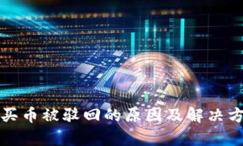 TP钱包买币被驳回的原因及解决方案解析
