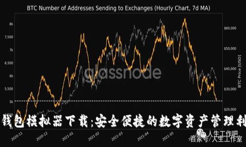 TP钱包模拟器下载：安全便捷的数字资产管理利器