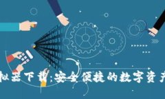 TP钱包模拟器下载：安全便