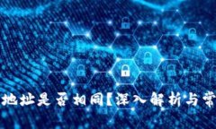 TP钱包地址是否相同？深入