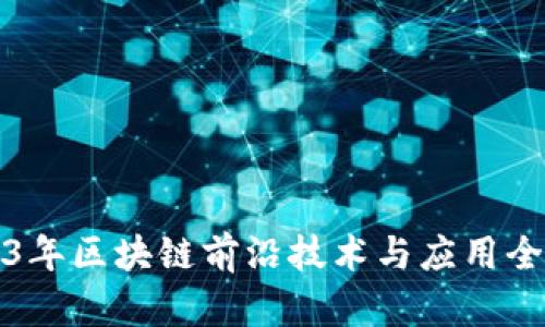 2023年区块链前沿技术与应用全解析