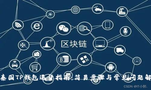 : 泰国TP钱包退货指南：简易步骤与常见问题解答