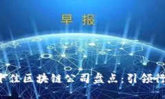 2023年国内十佳区块链公司