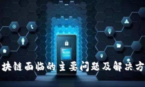 会计区块链面临的主要问题及解决方案解析