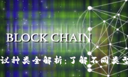 区块链协议种类全解析：了解不同类型及其应用