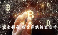 区块链服务完全指南：探